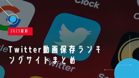 twitter 動画を保存する方法|【画像付き】Twitter (X)動画保存の方法を一括解説！。